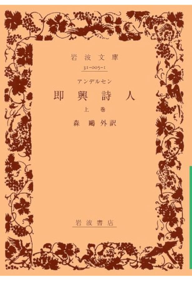 即興詩人 (上巻) (ワイド版岩波文庫 (18)) | アンデルセン, 森 鴎外